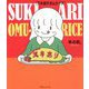 スキありオムライス [単行本]