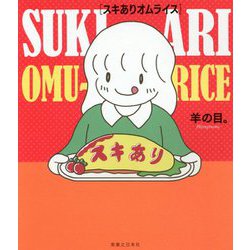 スキありオムライス [単行本]
