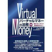 バーチャルマネーの法務〔第2版〕─電子マネー・ポイント・仮想通貨を中心に─ [ムック・その他]