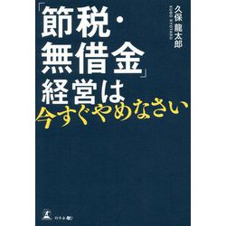 ヨドバシ.com - 「節税・無借金」経営は今すぐやめなさい [単行本 