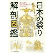 日本の祭り解剖図鑑―その起源と日本人の信仰がマルわかり [単行本]