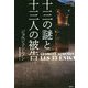 十三の謎と十三人の被告(論創海外ミステリ〈219〉) [単行本]