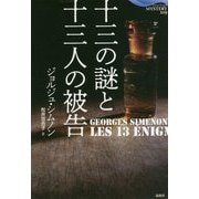 十三の謎と十三人の被告(論創海外ミステリ〈219〉) [単行本]