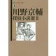 川野京輔探偵小説選〈2〉(論創ミステリ叢書) [単行本]
