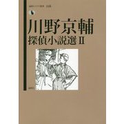 川野京輔探偵小説選〈2〉(論創ミステリ叢書) [単行本]