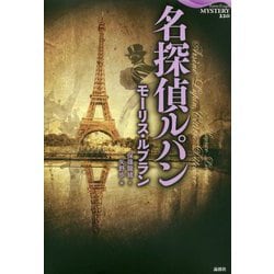 名探偵ルパン(論創海外ミステリ〈220〉) [単行本]
