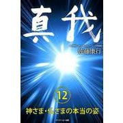 真我 12 [単行本]