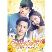 メモリーズ・オブ・ラブ~花束をあなたに~ DVD-BOX1