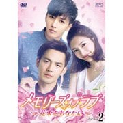 メモリーズ・オブ・ラブ~花束をあなたに~ DVD-BOX2
