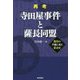 再考 寺田屋事件と薩長同盟―龍馬の手紙に見る幕末史 [単行本]