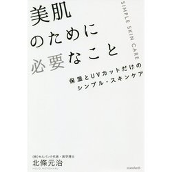 美肌のために必要なこと―保湿とUVカットだけのシンプル・スキンケア [単行本]