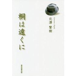 桐は遠くに [単行本]