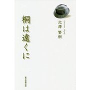桐は遠くに [単行本]