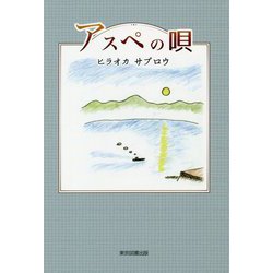 アスペの唄 [単行本]