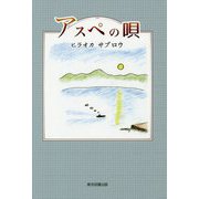 アスペの唄 [単行本]
