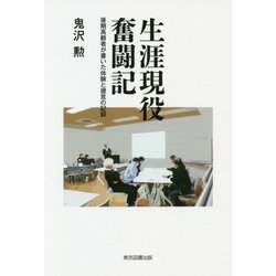 生涯現役奮闘記―後期高齢者が書いた体験と提言の記録 [単行本]