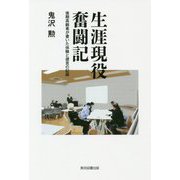 生涯現役奮闘記―後期高齢者が書いた体験と提言の記録 [単行本]