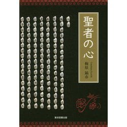 聖者の心 [単行本]