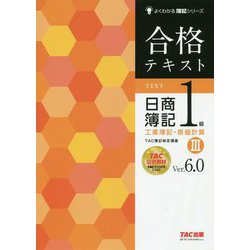 合格テキスト 日商簿記1級工業簿記・原価計算〈3〉Ver.6.0 第6版 (よくわかる簿記シリーズ) [単行本]