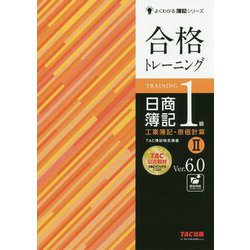 ヨドバシ.com - 合格トレーニング日商簿記1級工業簿記・原価計算
