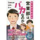 まんがでわかる営業部はバカなのか―新潮新書のベストセラー書籍が漫画となって登場! [単行本]