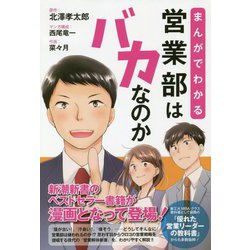 まんがでわかる営業部はバカなのか―新潮新書のベストセラー書籍が漫画となって登場! [単行本]