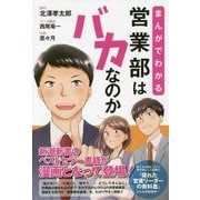 まんがでわかる営業部はバカなのか―新潮新書のベストセラー書籍が漫画となって登場! [単行本]