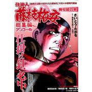 仕掛人 藤枝梅安 総集編アンコール 梅安最合傘 [ムック・その他]