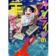オンラインの羊たち 1 [コミック]