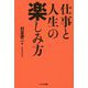 仕事と人生の楽しみ方 [単行本]