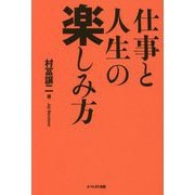 仕事と人生の楽しみ方 [単行本]