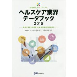 ヘルスケア業界データブック〈2018〉数値で理解する医療・介護・関連産業の経営動向(医療経営士サブテキスト) [単行本]