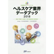 ヘルスケア業界データブック〈2018〉数値で理解する医療・介護・関連産業の経営動向(医療経営士サブテキスト) [単行本]