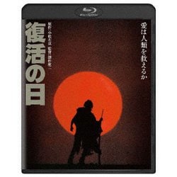 復活の日 [Blu-ray Disc]