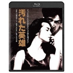 汚れた英雄 [Blu-ray Disc]