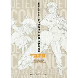ヨドバシ.com - 劇場版名探偵コナン ゼロの執行人 原画・設定資料集 