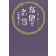 くり返し読みたい高僧の名言 [単行本]