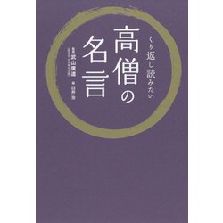 くり返し読みたい高僧の名言 [単行本]