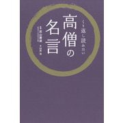 くり返し読みたい高僧の名言 [単行本]