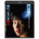 晴れ、ときどき殺人 [Blu-ray Disc]