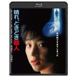 晴れ、ときどき殺人 [Blu-ray Disc]