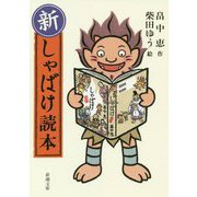 新・しゃばけ読本(新潮文庫) [文庫]