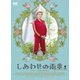 しあわせの雨傘 [DVD]