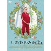 しあわせの雨傘