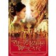 マリー・アントワネットに別れをつげて [DVD]