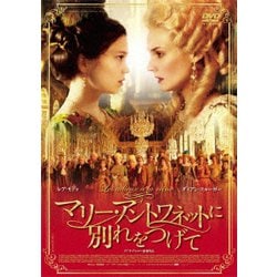 マリー・アントワネットに別れをつげて [DVD]