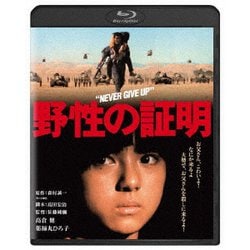 野性の証明 [Blu-ray Disc]