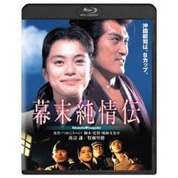 幕末純情伝 [Blu-ray Disc]