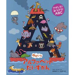 さがして!みつけて!ABC ゆかいなアルファベットだいずかん [絵本]