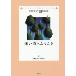 迷い道へようこそ(児童文学10の冒険) [全集叢書]